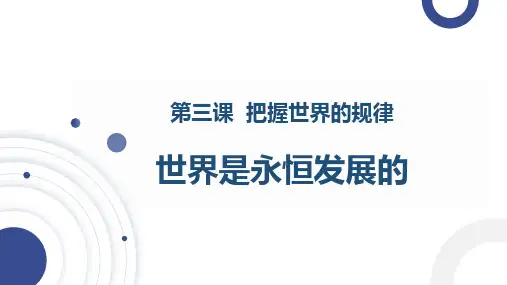 世界是永恒发展的(课件+视频)高二政治优质课件(必修4)