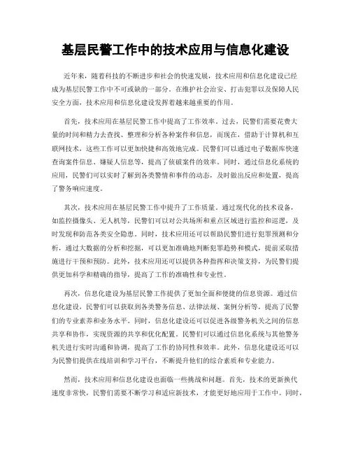 基层民警工作中的技术应用与信息化建设