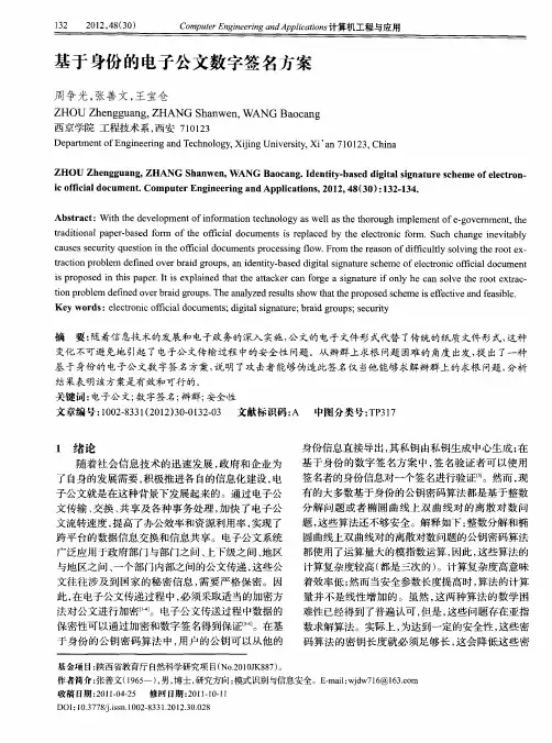 基于身份的电子公文数字签名方案