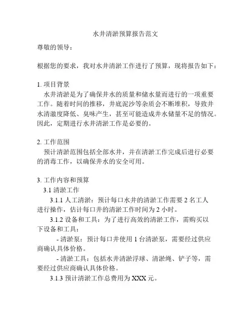 水井清淤预算报告范文