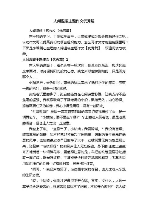 人间温暖主题作文【优秀篇】