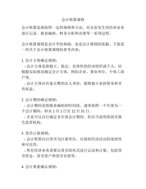 会计核算规则