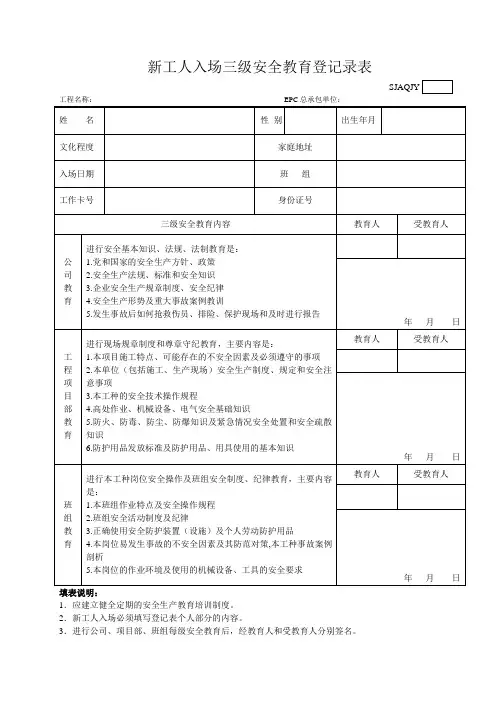 EPC总承包新工人入场三级安全教育登记录表