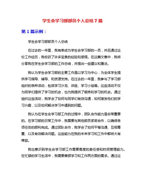 学生会学习部部员个人总结7篇