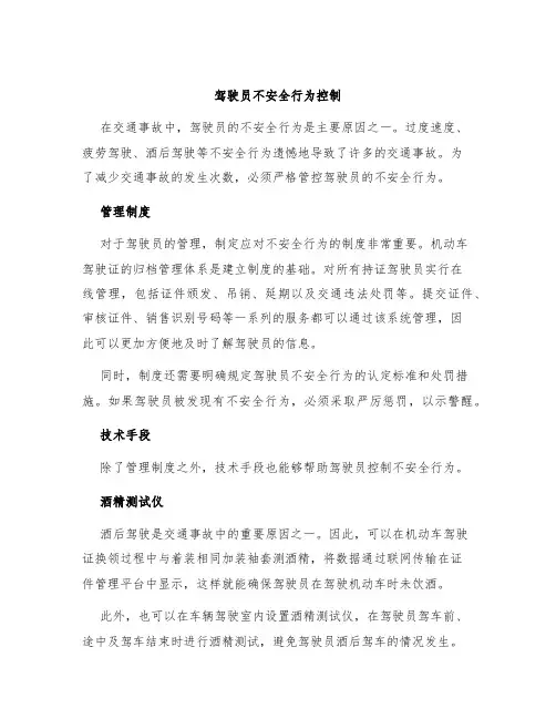 驾驶员不安全行为控制