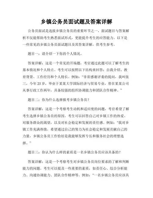 乡镇公务员面试题及答案详解