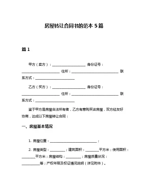 房屋转让合同书的范本5篇