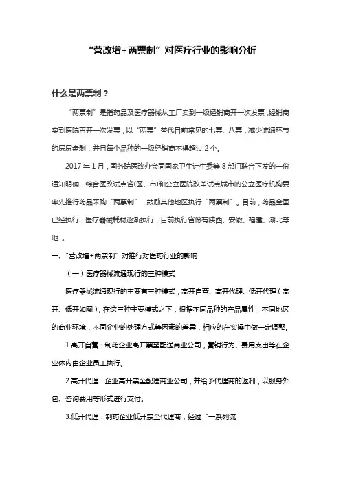 “营改增 两票制”对医疗行业影响