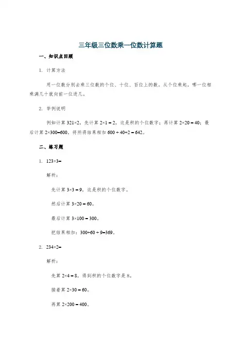 三年级三位数乘一位数计算题