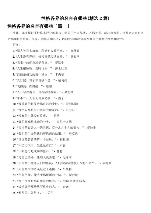 性格各异的名言有哪些(精选2篇)