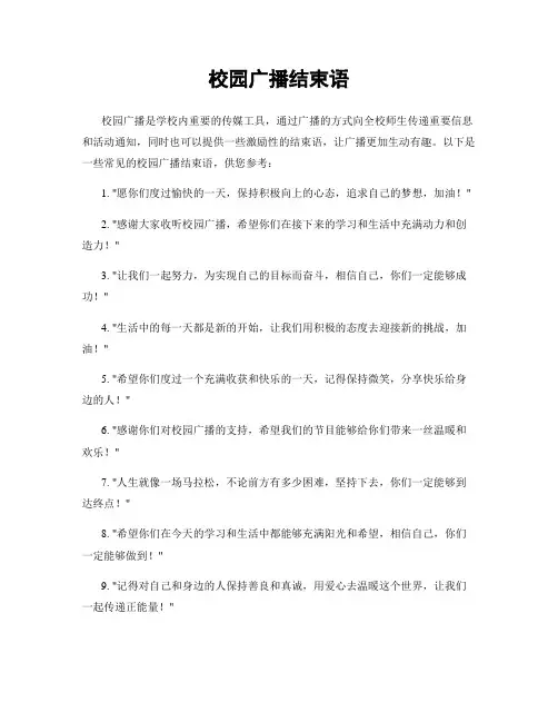 校园广播结束语