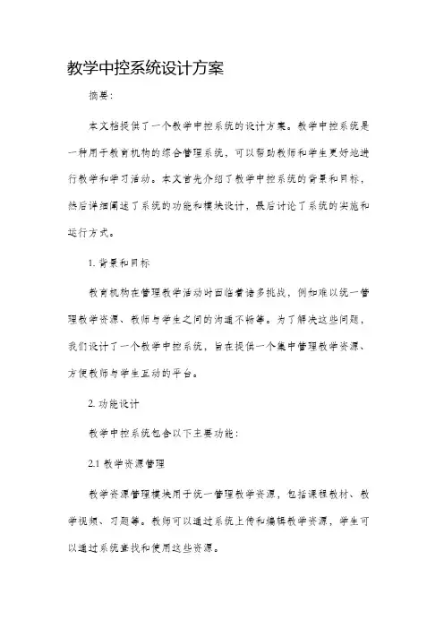 教学中控系统设计方案