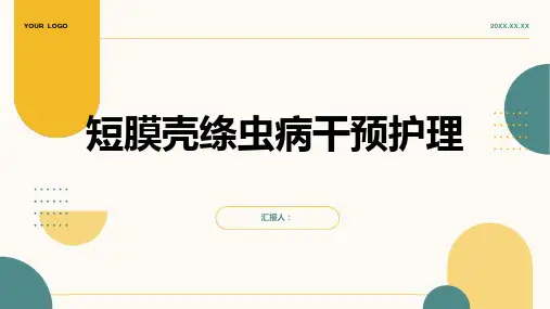短膜壳绦虫病干预护理