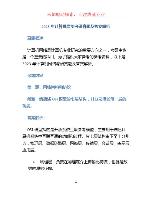2023年计算机网络考研真题及答案解析