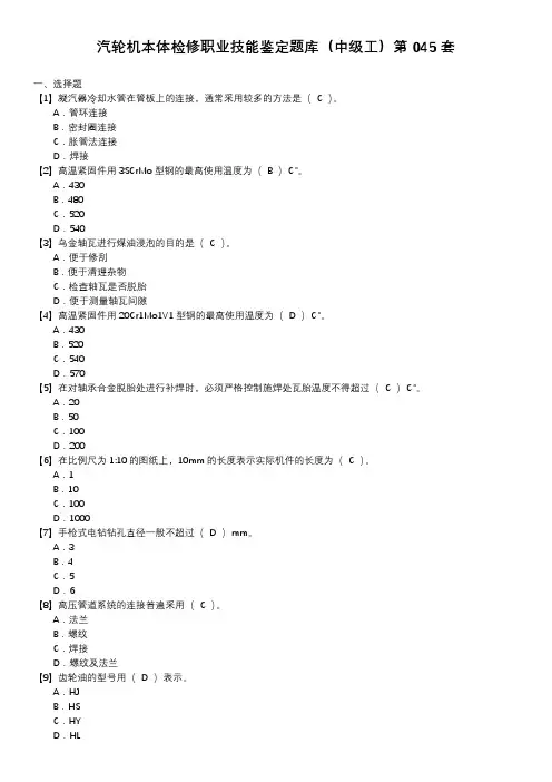 汽轮机本体检修职业技能鉴定题库(中级工)第045套