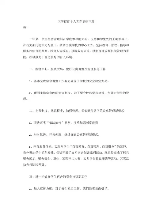 大学宿管个人工作总结三篇