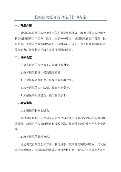 县级医院综合能力提升行动方案