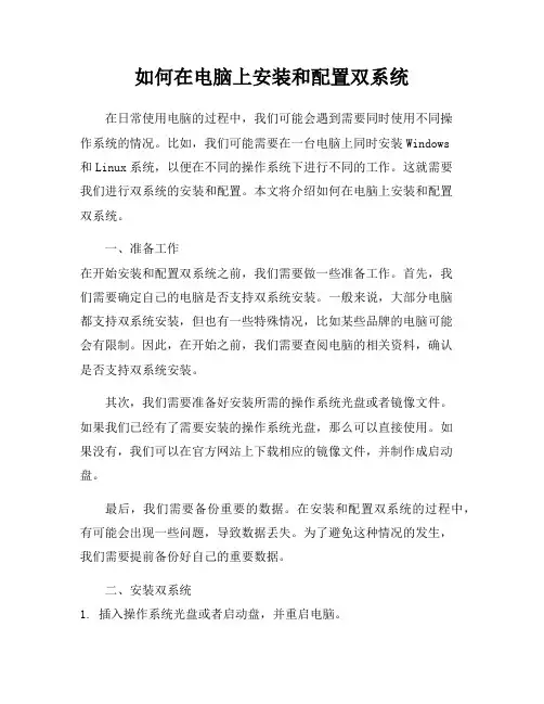 如何在电脑上安装和配置双系统