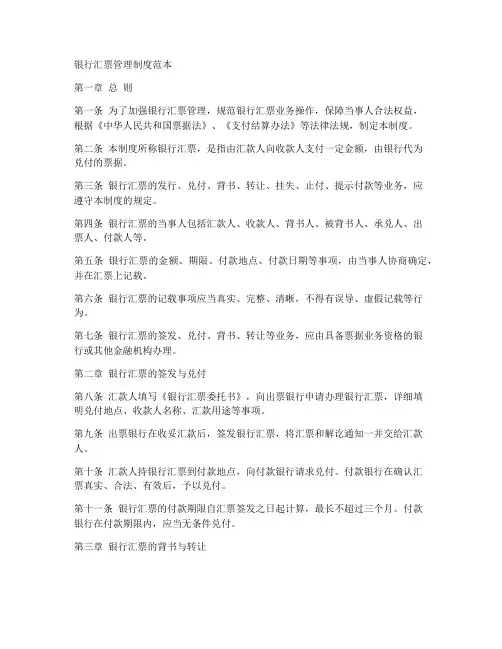 银行汇票管理制度范本