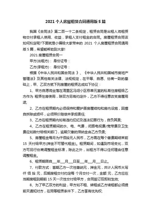 2021个人房屋租赁合同通用版5篇