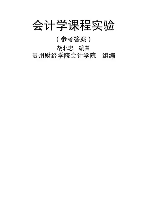 会计学课程实验参考答案胡北忠