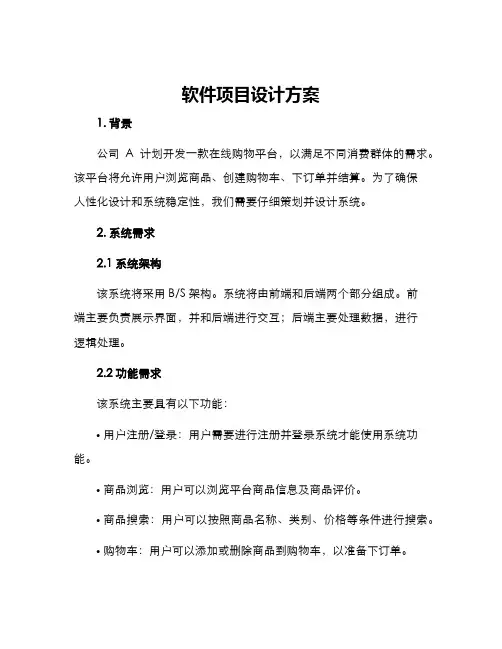软件项目设计方案