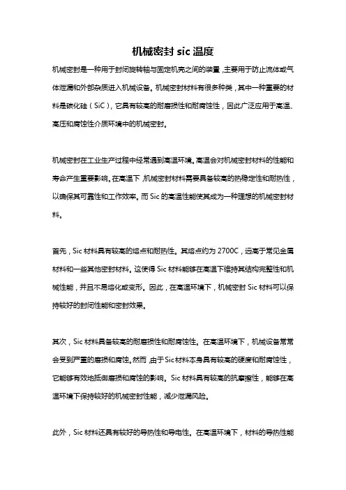 机械密封sic温度