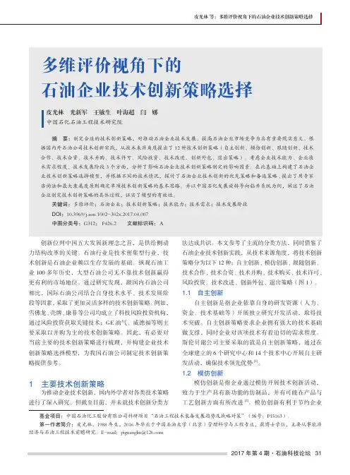 多维评价视角下的石油企业技术创新策略选择
