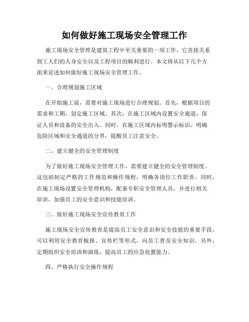 如何做好施工现场安全管理工作