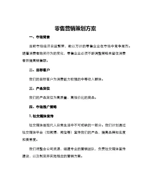 零售营销策划方案