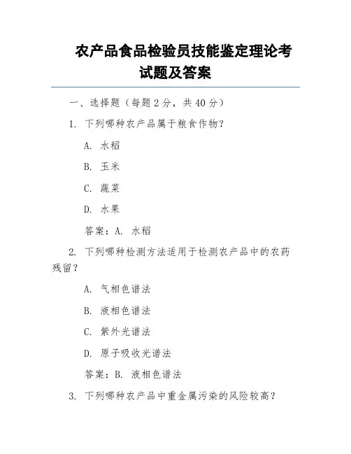 农产品食品检验员技能鉴定理论考试题及答案