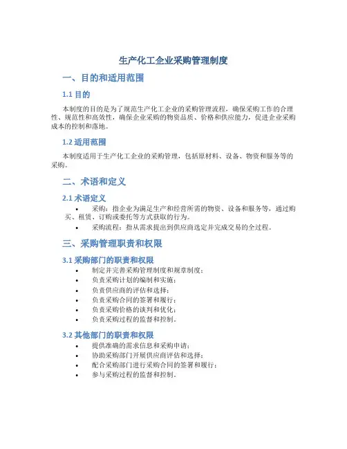 生产化工企业采购管理制度