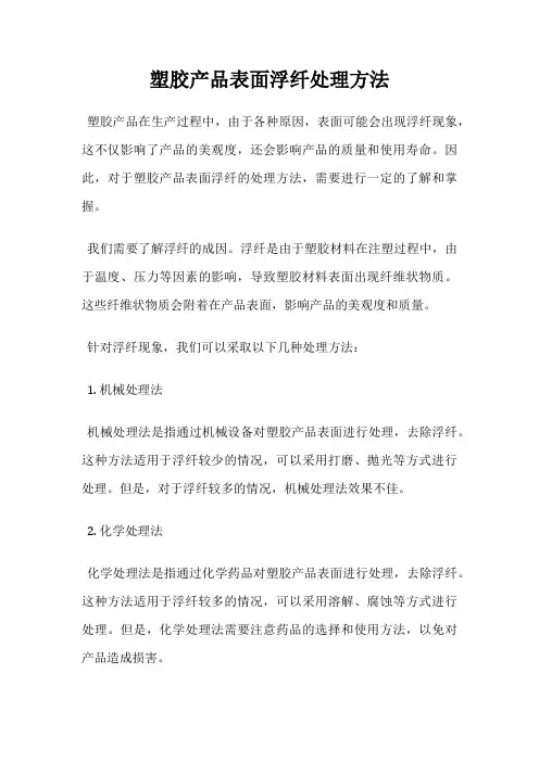 塑胶产品表面浮纤处理方法