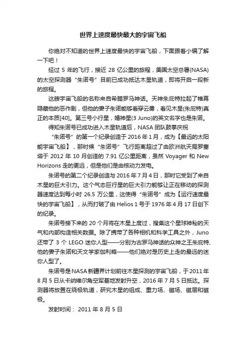 世界上速度最快最大的宇宙飞船