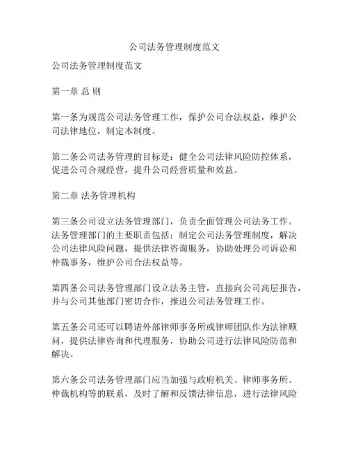 公司法务管理制度范文