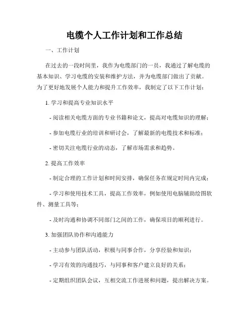 电缆个人工作计划和工作总结