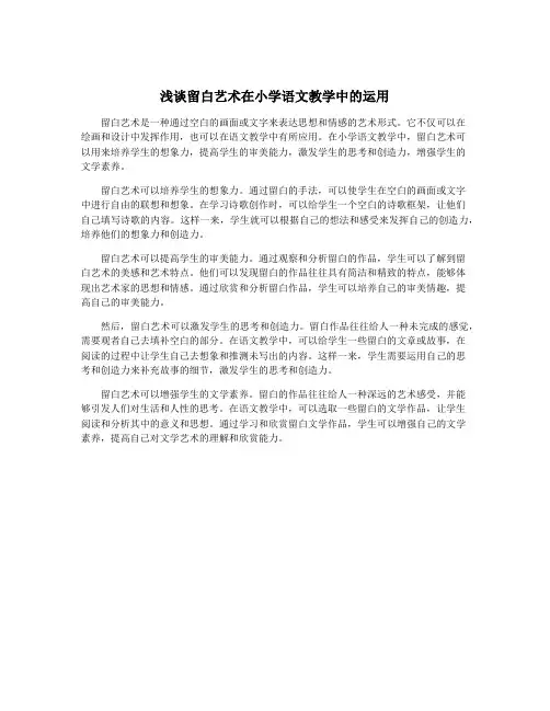 浅谈留白艺术在小学语文教学中的运用