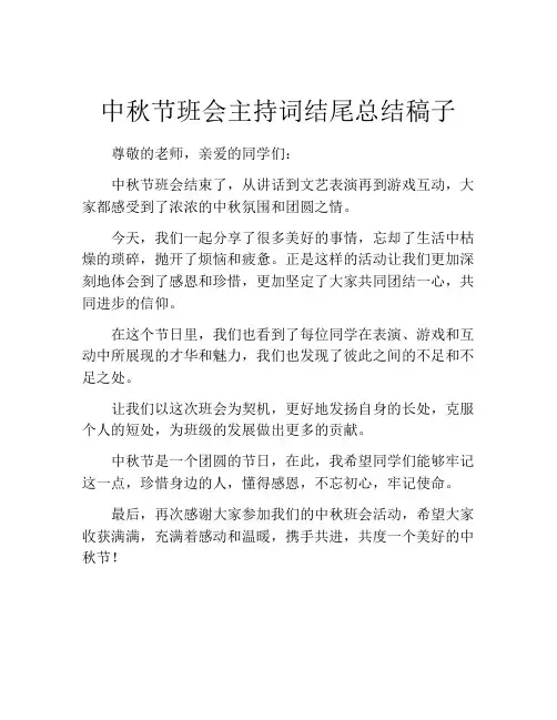 中秋节班会主持词结尾总结稿子