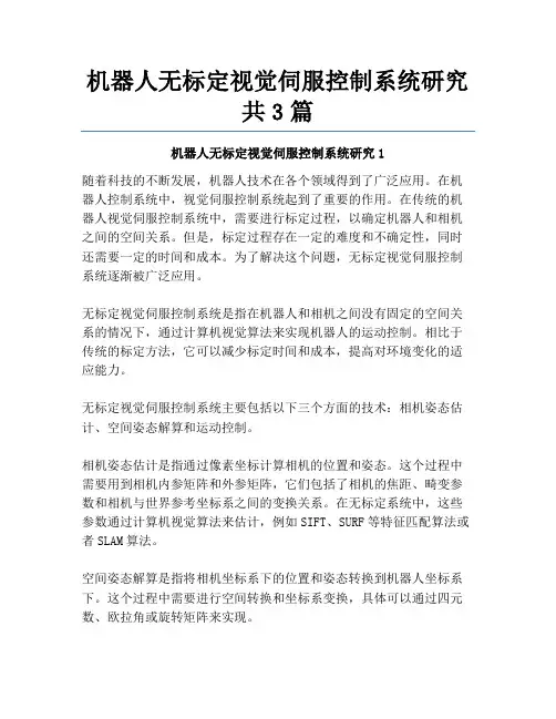 机器人无标定视觉伺服控制系统研究共3篇