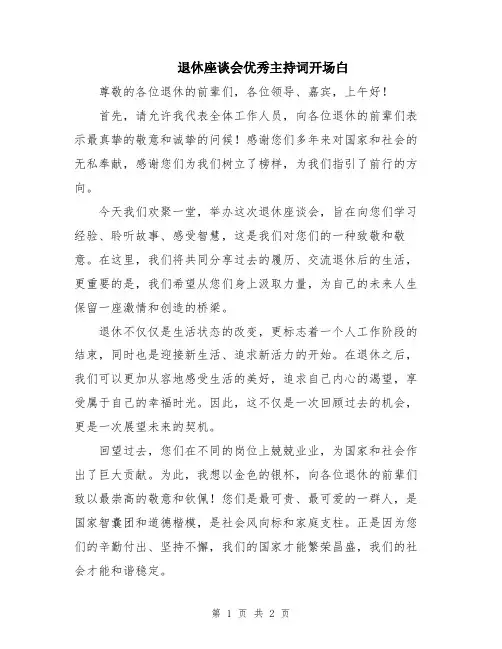 退休座谈会优秀主持词开场白