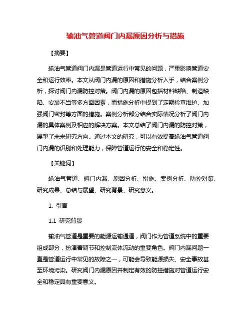 输油气管道阀门内漏原因分析与措施
