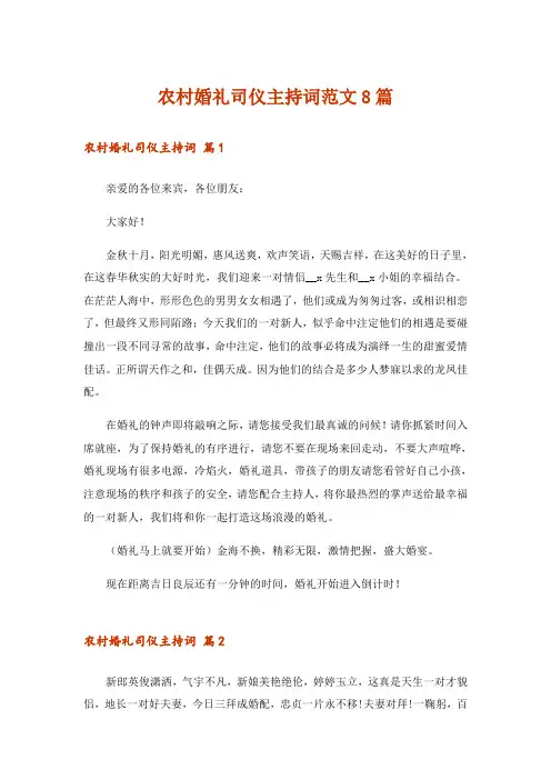 农村婚礼司仪主持词范文8篇