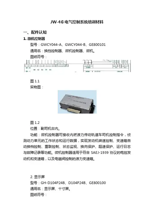 JW-4G电气控制系统培训材料