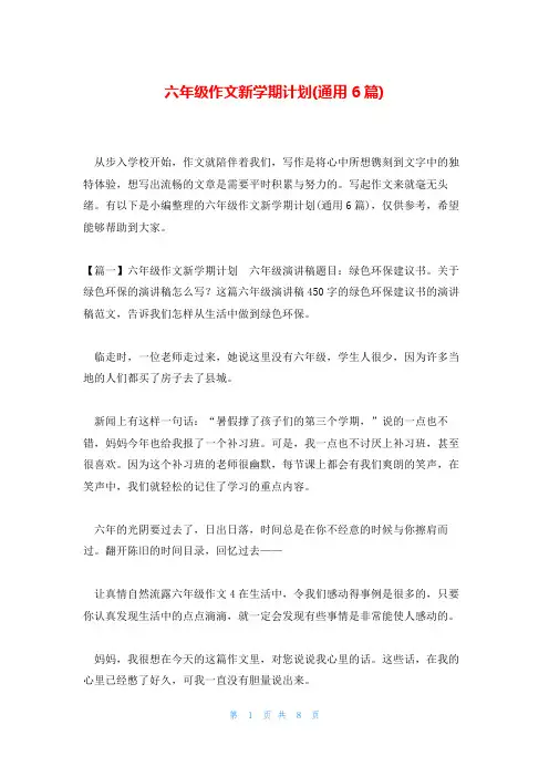 六年级作文新学期计划(通用6篇)