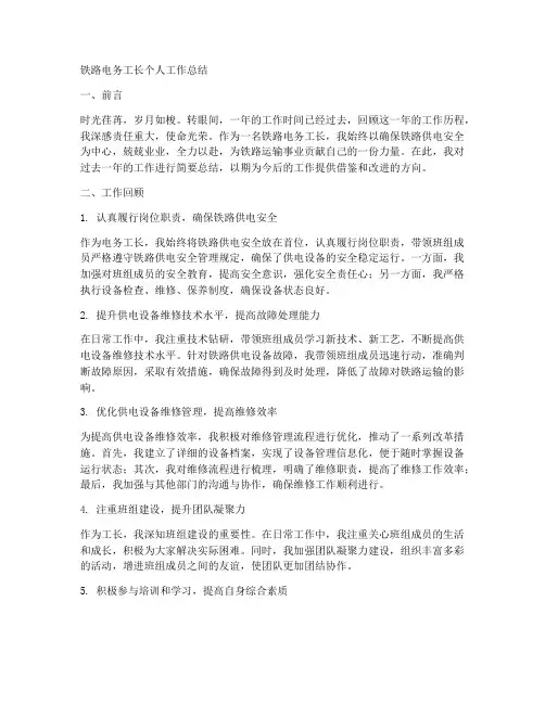 铁路电务工长个人工作总结