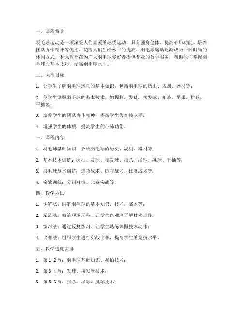羽毛球教学_课程设计方案