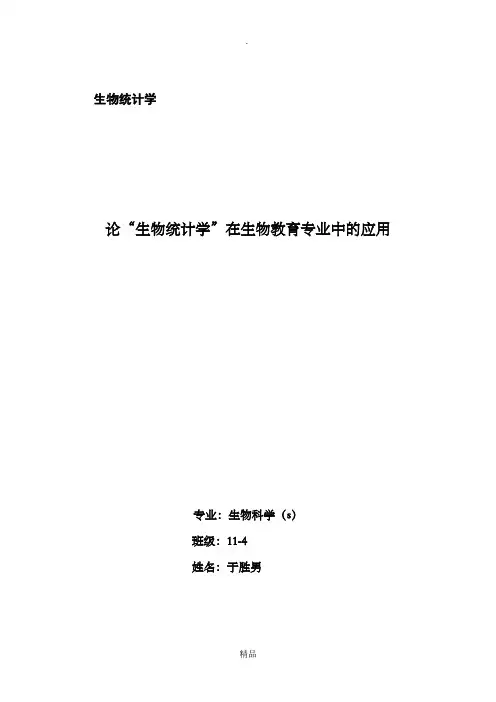 生物统计学论文——论“生物统计学”在生物教育专业中的应用(于)