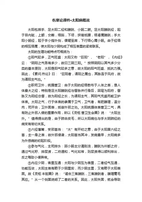 伤寒论课件·太阳病概说