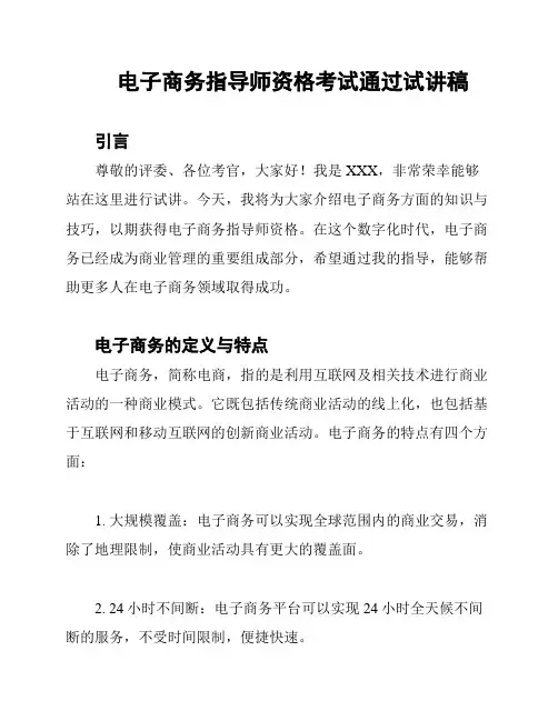 电子商务指导师资格考试通过试讲稿