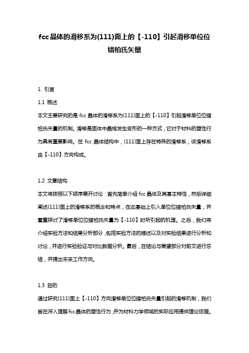fcc晶体的滑移系为(111)面上的【-110】引起滑移单位位错柏氏矢量